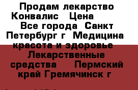 Продам лекарство Конвалис › Цена ­ 300 - Все города, Санкт-Петербург г. Медицина, красота и здоровье » Лекарственные средства   . Пермский край,Гремячинск г.